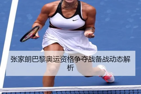 张家朗巴黎奥运资格争夺战备战动态解析